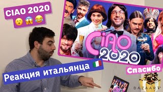 РЕАКЦИЯ итальянца на ciao2020Мнение итальянца о новогоднем шоу чао2020НеожиданноПародия Италии [upl. by Martainn]