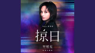 掠日 影集《塑膠花》主題曲 [upl. by Banerjee]