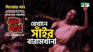 যেখানে সাঁইর বারামখানা  Jekhane Shai er Baramkhana  Paoli Dam  Moner Manush  Bangla Movie [upl. by Aldercy288]