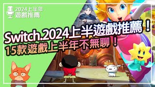 【遊戲推薦】Switch 2024上半年戲推薦！15款超推遊戲接續推出！今年好多瑪利歐！ [upl. by Aissat]