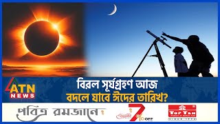 বিরল সূর্যগ্রহণ আজ বদলে যাবে ঈদের তারিখ  Solar Eclipse  NASA  United States  Canada  Mexico [upl. by Aninep]