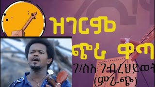 ድምጻዊ ገብረንሰአ ገብረህወት  ምራጭ  Gebrense Gebrehiwot  mirach [upl. by Saw]