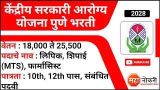 केंद्रीय सरकारी आरोग्य योजना पुणे भरती  CGHS Pune Recruitment 2022  Clerk MTS [upl. by Yejus]