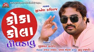 Coca Cola Pivadavu  Jignesh Kaviraj  Latest Gujarati Song 2019 [upl. by Heurlin]