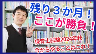 【保育士試験】2024年秋試験まで残り３か月でやるべき５つのポイント [upl. by Marrissa]