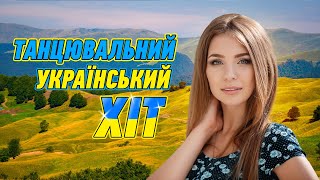 Танцювальний український Хіт Популярна українська музика [upl. by Kcim]