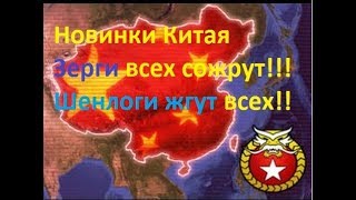 Rise of the reds 187  новинки Китая [upl. by Warton]