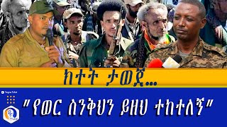 ክተት ታወጀ የወር ስንቅህን ይዘህ ተከተለኝ   Amhara Region  Tigray  Col Demeke Zewdu [upl. by Gennifer]