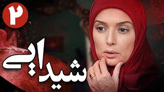 سریال شیدایی  قسمت 2  Serial Sheydaei  Part 2 [upl. by Rennob]