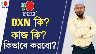 Dxn কিDxn এর কাজ কি কিভাবে করবো Dxn মানে কি এই ব্যবসা কিভাবে চালু করবো Dxn Bangla GIASUDDIN [upl. by Elvera707]