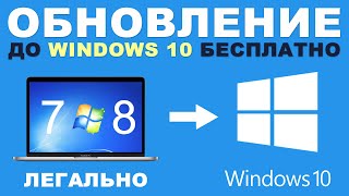 Бесплатное обновление до Windows 10 ЛЕГАЛЬНО [upl. by Gans848]