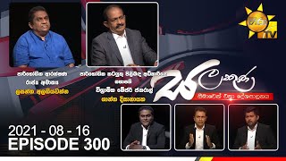 Hiru TV Salakuna Live  Lasantha Alagiyawanna  Shantha Disanayake  EP 300  20210816 [upl. by Scevor826]