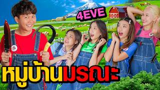 หมู่บ้านมรณะ  Who Are You EP3  4EVE [upl. by Luanne]