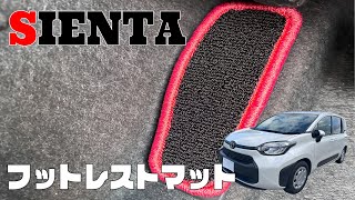 TOYOTA SIENTA シエンタ 10系15系 専用 フットレストマット商品紹介【N CUSTOM】 [upl. by Nosnaj180]