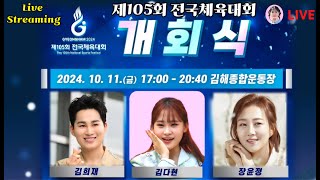 김다현 김희재 장윤정 제105회 전국체육대회 개회식 실시간 라이브 全国体育大会 Sports Festival music live concert [upl. by Aylmar63]