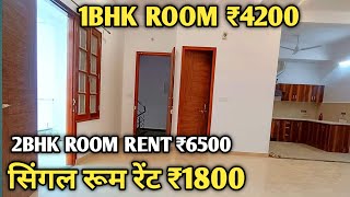 SINGLE ROOM RENT ₹1800  1BHK ROOM RENT ₹4200  2bhk Flats Rent ₹6500  low price room rent 20 [upl. by Rogovy]