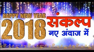 संकल्प नए अंदाज में Resolution in new styleNew Year 2018 [upl. by Sena]