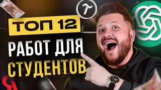 ТОП 12 работ и подработок для студентов в 2024 Без опыта Удаленная работа и оффлайн подработка [upl. by Shauna672]