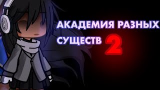 АКАДЕМИЯ РАЗНЫХ СУЩЕСТВ 2  ОЗВУЧКА СЕРИАЛА  GACHA LIFE [upl. by Xenia]