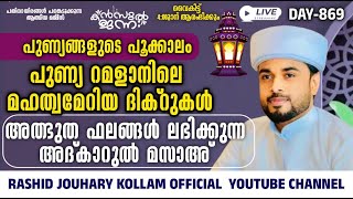 🛑റമളാനിലെ അത്ഭുത ഫലങ്ങൾ ലഭിക്കുന്ന അദ്കാറുൽ മസാഅ്  KANZUL JANNAH LIVE  RASHID JOUHARI KOLLAM [upl. by Notgnirrac892]