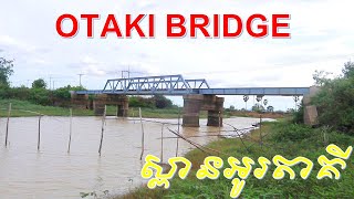 OTAKI BRIDGE IN BATTAMBNG CAMBODIAស្ពានអូរតាគីក្នុងខេត្តបាត់ដំបង។ [upl. by Sterling]