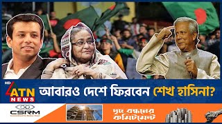 যেভাবে ‘অসম্ভব প্রত্যাবর্তন’ ঘটতে পারে শেখ হাসিনার  Sheikh Hasina Comeback  Time MagazineATN News [upl. by Aicela]