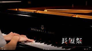 【HarmonicStudio】椎名林檎 長く短い祭 Nagaku mijikai matsuri Piano Solo Arrangement [upl. by Adham]