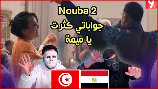 Nouba 2  جواباتي كثرت يا ميمة  Egyptian Reaction 🇹🇳 [upl. by Larrisa]