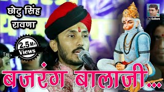 छोटू सिंह रावणा हनुमान जी का भजन बजरंग बालाजी गाते हुए ।। Chotu Singh Rawna  Bajrang Balaji [upl. by Vin]