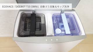 ECOVACS「DEEBOT T10 OMNI」自動ゴミ収集＆モップ洗浄 [upl. by Babby]