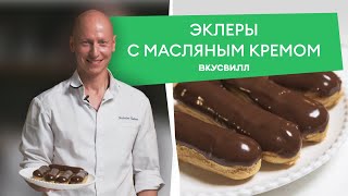 ЭКЛЕРЫ из детства  Рецепт от ВкусВилла 💚 [upl. by Jewel]