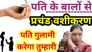 पति के बालों से करें प्रचण्ड वशीकरण  गुलामी करेगा तुम्हारी  Pati Vashikaran  Jyotish Gyaan [upl. by Epps]