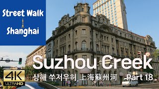 Street Walk Shanghai Suzhou Creek Riverside Part 18 상해 쑤저우허 산책 上海蘇州河散步 4K [upl. by Naam732]