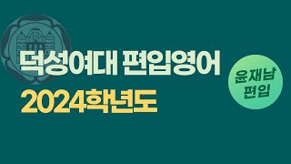 어휘 동의어 612번  덕성여대 편입 2024학년도 2교시 [upl. by Dinny]