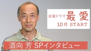 10月期金曜ドラマ『最愛』出演･酒向芳 WEB限定SPインタビュー！【TBS】 [upl. by Cornish]