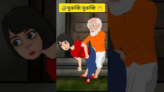 মুরুব্বি মুরুব্বি উহঃ হু হু 😂funnycartoon ytshorts viralvideo crazycartoon cartoons banglacrat [upl. by Nnayecats276]