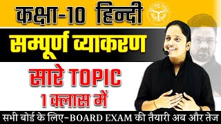 Class 10 हिन्दी सम्पूर्ण व्याकरण  सारे TOPIC एक ही Class में✅Hindi Grammar One Shot BOARD EXAM [upl. by Eenalem591]