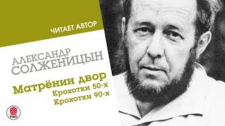 АЛЕКСАНДР СОЛЖЕНИЦЫН «Матрёнин двор» Аудиокнига Читает автор [upl. by Gallager305]