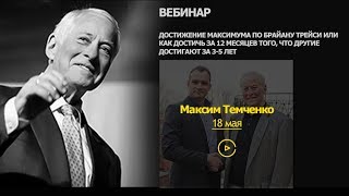 Достижение максимума по Брайану Трейси Брайан Трейси и Максим Темченко [upl. by Aicirtel]