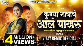 Kunya Gavacha Aala Pakharu कुण्या गावाचं आलं पाखरू  Vijay Remix Official  Marathi Lavni Dj Mix [upl. by Ahsaet]