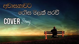 Awasanawata Rosa malak  අවාසනාවට රෝස මලක් පරවී  Namal Udugama  Denuwan kaushaka  Cover Song [upl. by Macy]