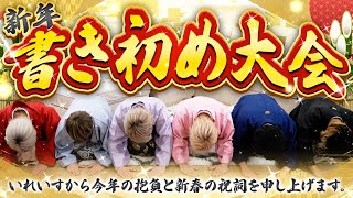 【謹賀新年】超巨大書き初めで2024年の抱負を書いたら規格外過ぎたwwwwwww [upl. by Sherm]