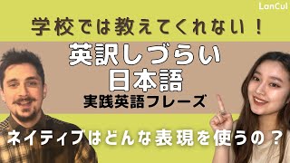 【英語翻訳】9 この言葉どうやって訳すの！？日本人が英訳に困る言葉6選！ [upl. by Cassell]