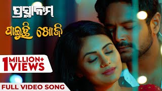 ପାଇଚି ଖୋଜି  Paichi Khoji  Full Video Song  ପ୍ରସ୍ଥାନମ୍  Prasthanam  Kuldeep  Amlan  Sradha [upl. by Sathrum]