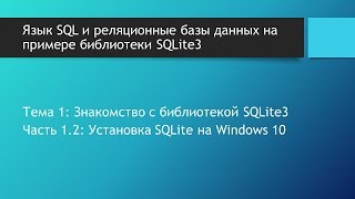 Базы данных SQLite Установка SQLite на Windows 10 Запуск SQLite3 на Windows [upl. by Feldstein663]