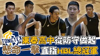 HBL》懸命一擊！東泰高中從防守做起 目標直指HBL總冠軍【MOMO瘋運動】 [upl. by Chladek]