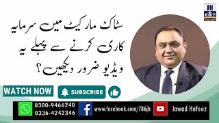 سٹاک مارکیٹ میں سرمایہ کاری کرنے سے پہلے یہ ویڈیو ضرور دیکھیں؟ [upl. by Madi]