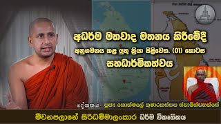 04 අධර්ම මතවාද මතනය කිරීමේදී අනුගමනය කළයුතු ක්‍රියා පිළිවෙත  Ven Kothmale Kumarakassapa Thero [upl. by Hsinam]