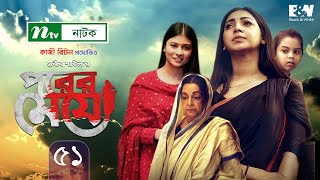 Porer Meye  পরের মেয়ে  EP 51  Prova  Dinar  Toya  Tanvir  NTV New Natok 2020 [upl. by Aihtela]