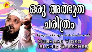 ഒരു അത്ഭുത ചരിത്രം  Hafiz Kummanam Nisamudheen Azhari [upl. by Devinne616]